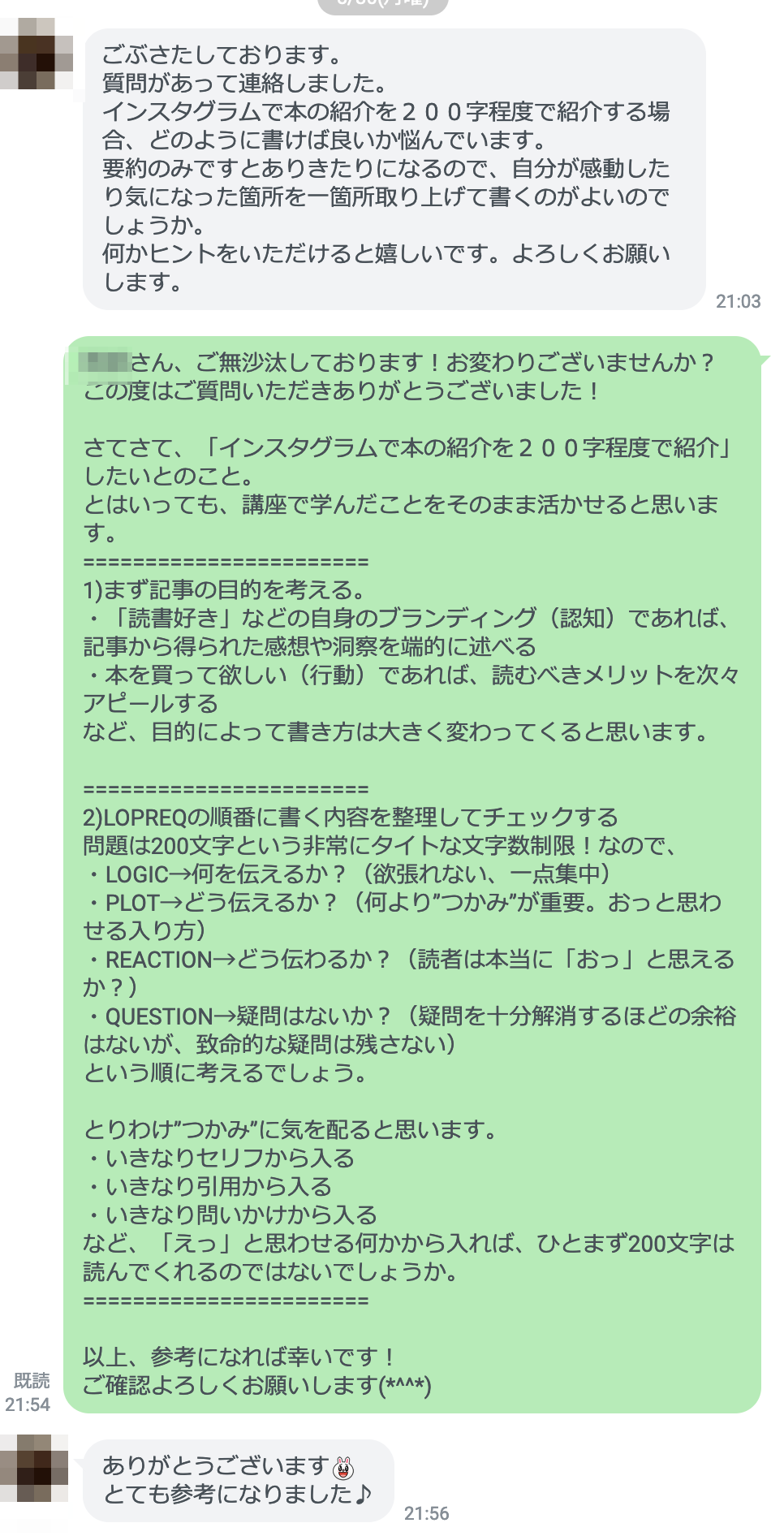 LINEを使った受講生と講師のやり取り例