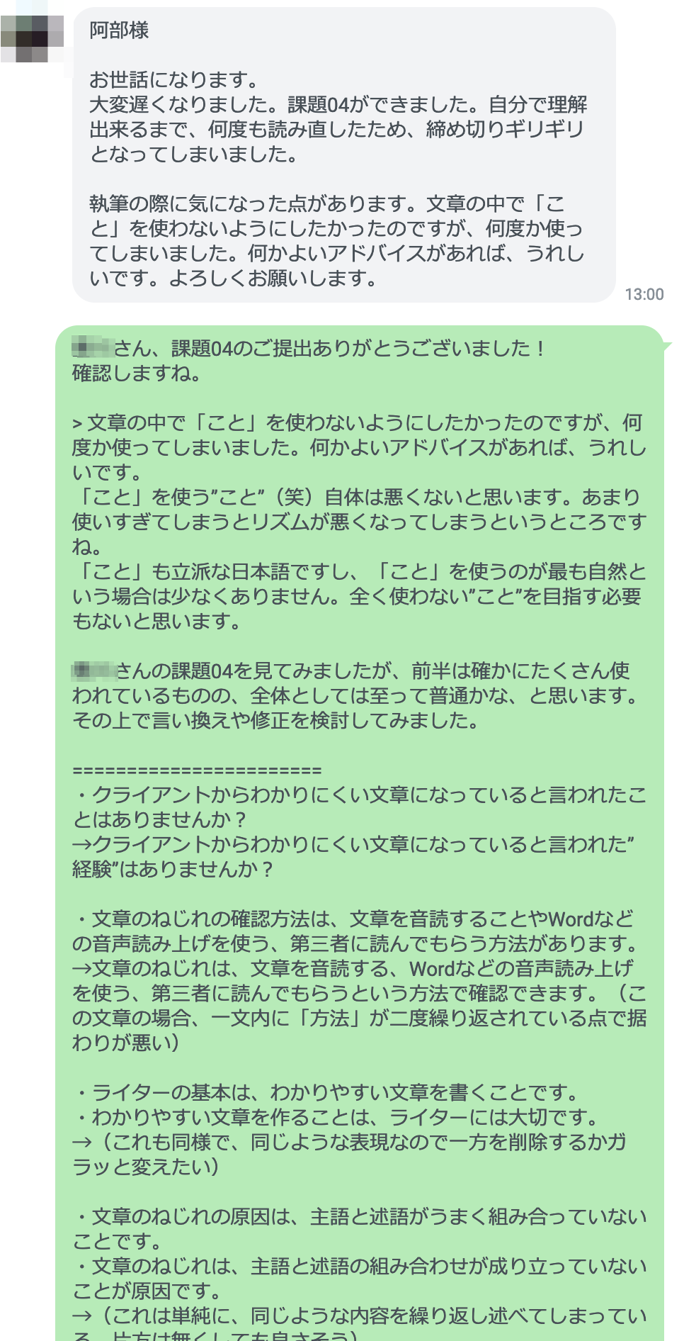 LINEを使った受講生と講師のやり取り例